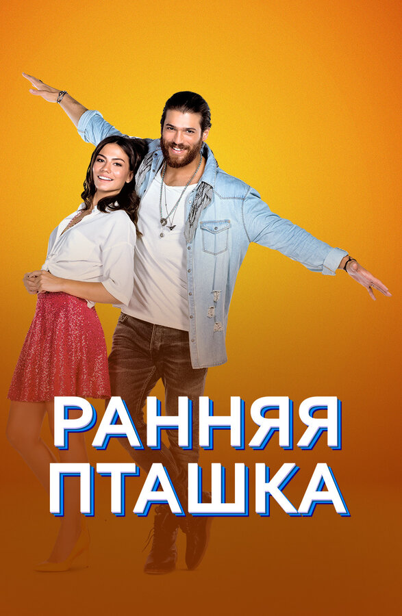 Ранняя пташка (2019) - смотреть онлайн